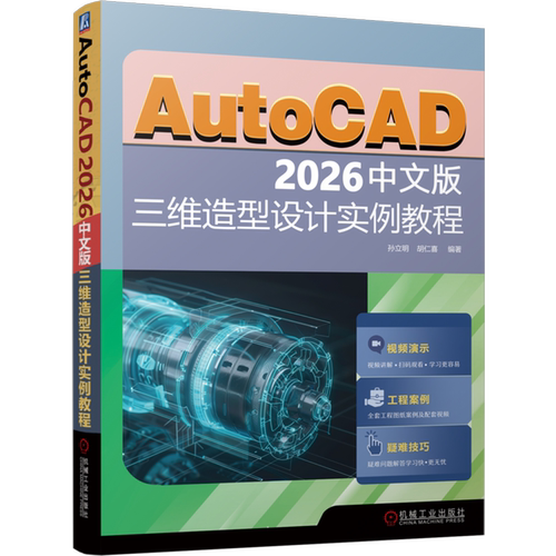 【新华书店 正版书籍】AutoCAD 2026中文版三维造型设计实例教程