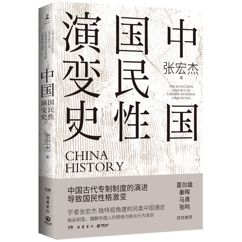 中国国民性演变史