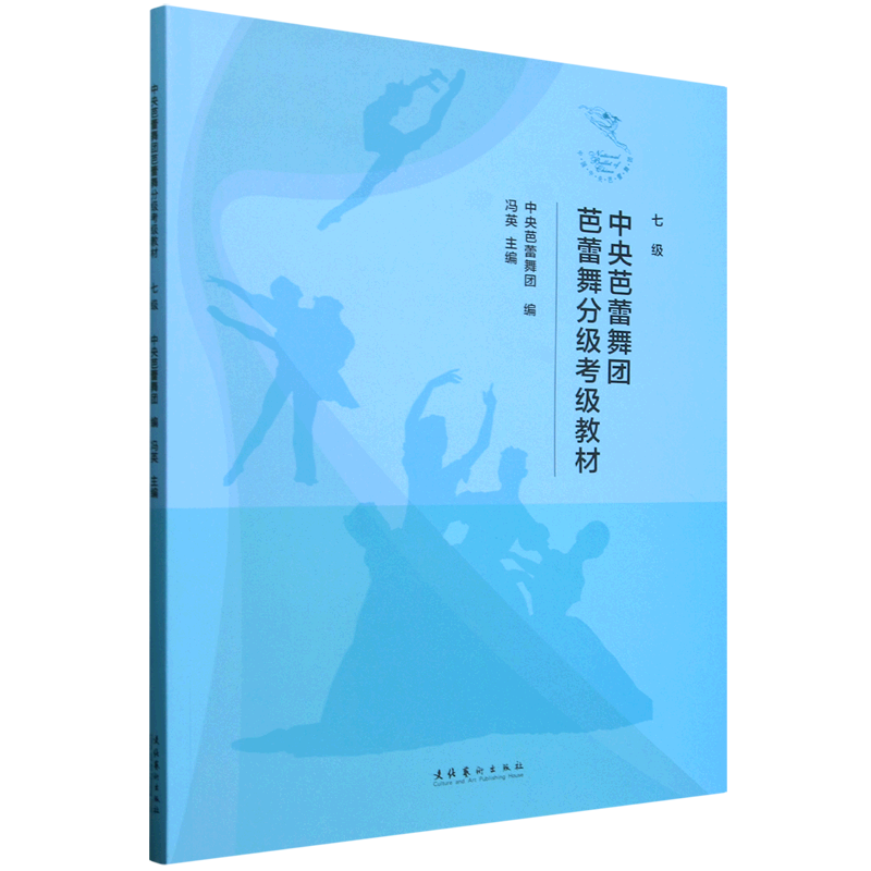 中央芭蕾舞团芭蕾舞分级考级教材.七级