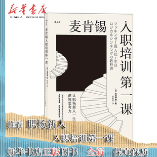 逻辑思考力 职业生涯打下坚实有力 书籍 为自己 让职场新人一生受用 正版 大岛祥誉著 根基 麦肯锡入职培训第一课 颜彩彩译