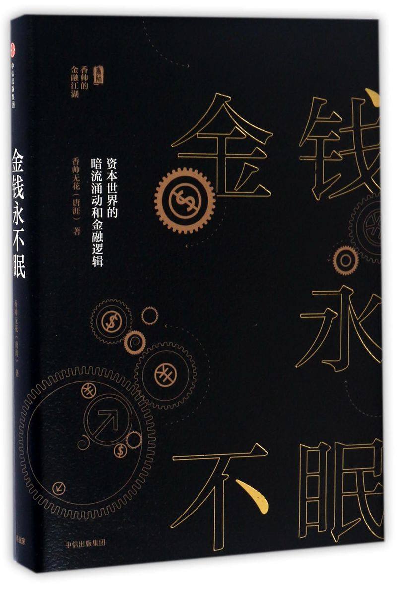 新华书店正版 现货 金钱永不眠(资本世界的暗流涌动和金融逻辑)(精) 