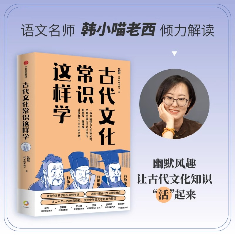 古代文化常识这样学 韩健 韩小喵老西著 直击考点 解决难点 名师经验 助力传统文化备考 囊括中高考古代文化常识精华 中信