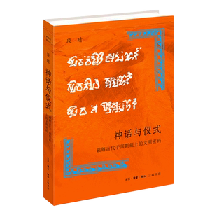 文明密码 神话与仪式 破解古代于阗氍毹上