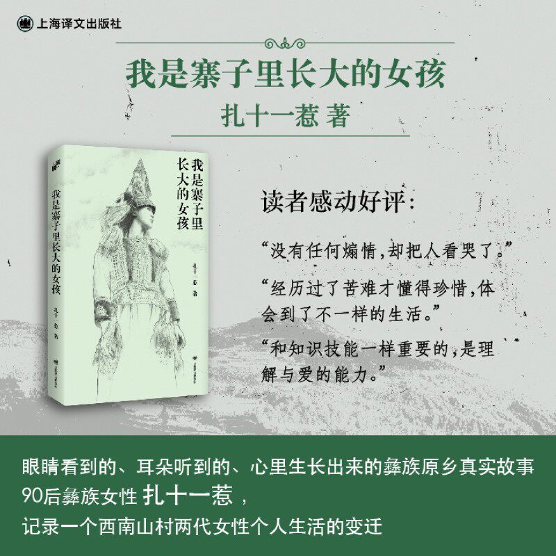 【新华书店 正版书籍】我是寨子里长大的女孩 扎十一惹 90后彝族女性34年人生自述自传散文集 上海译文出版社