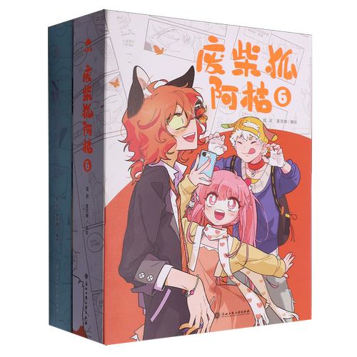 废柴狐阿桔丛书(共4册)