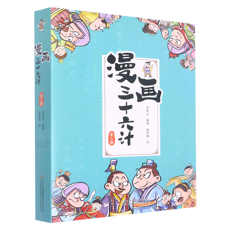 漫画三十六计(上中下)