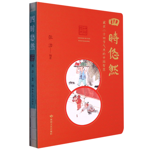 四时悠然:藏在二十四节气里的中国智慧