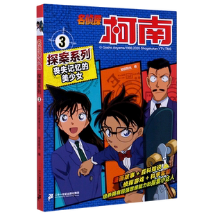 【新华书店 正版书籍】丧失记忆的美少女/名侦探柯南探案系列