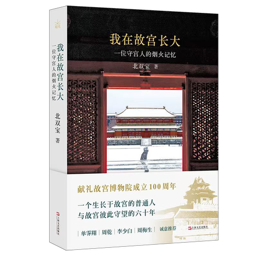 我在故宫长大:一位守宫人的烟火记忆