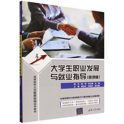 【新华书店 正版书籍】大学生职业发展与就业指导:微课版