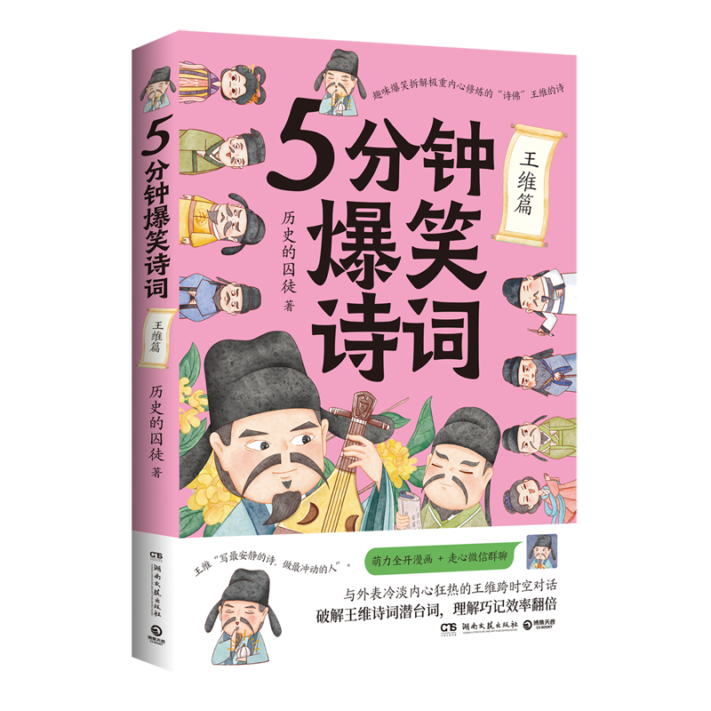 5分钟爆笑诗词.王维篇