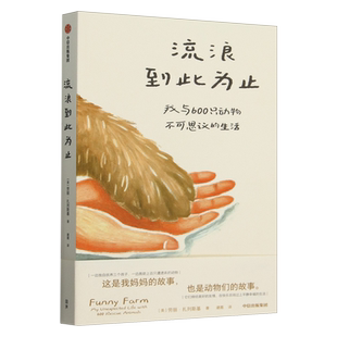 流浪到此为止:我与600只动物不可思议的生活