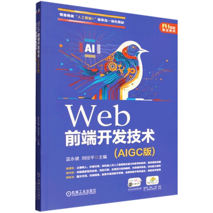 Web前端开发技术:AIGC版