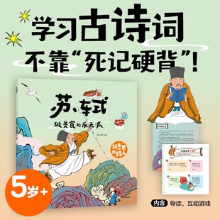 【新华书店 正版书籍】苏轼:做美食的乐天派