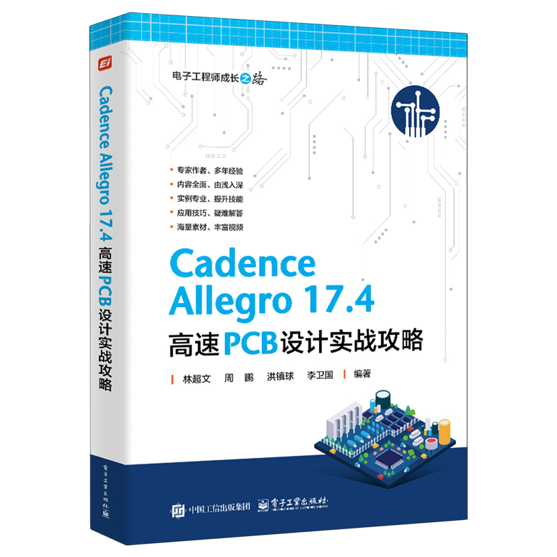 【新华书店 正版书籍】Cadence Allegro17.4高速PCB设计实战攻略
