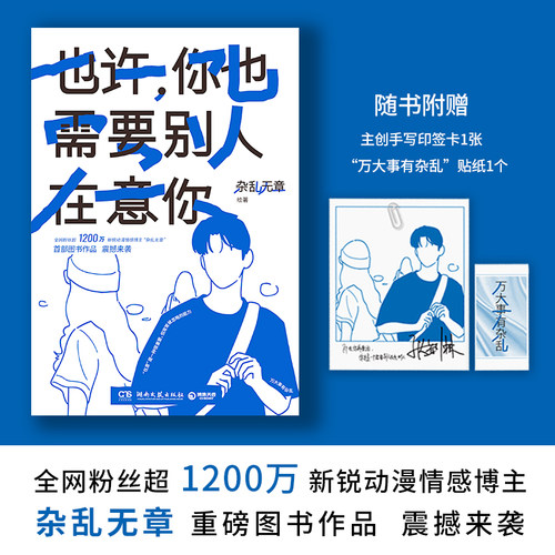 【新华书店 正版书籍】也许，你也需要别人在意你 杂乱无章著 即使再普通 你也是一个人 一个需要被别人在意的人 博集天卷
