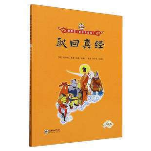 取回真经