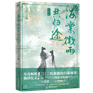 海棠微雨共归途.完结篇