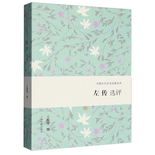 【新华书店 正版书籍】左传选评