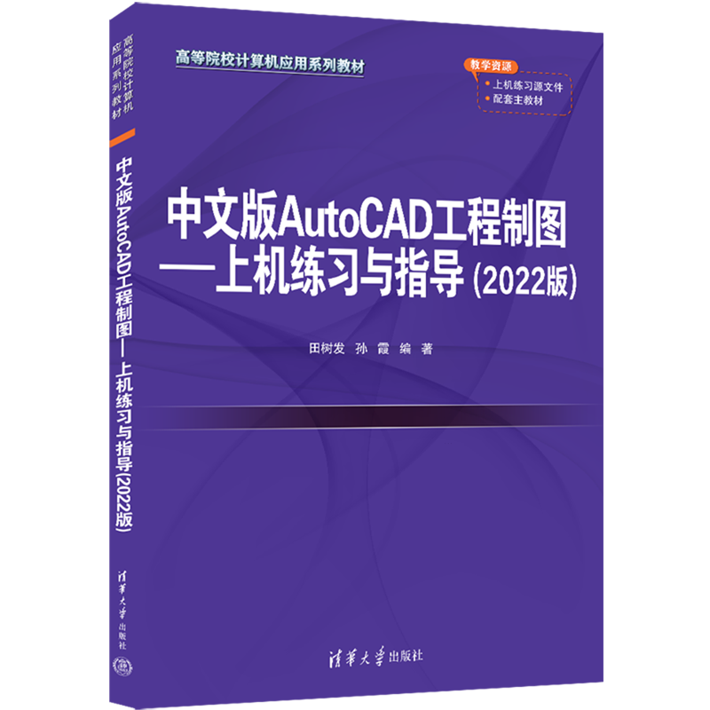 中文版AutoCAD工程制图:上机练习与指导:2022版