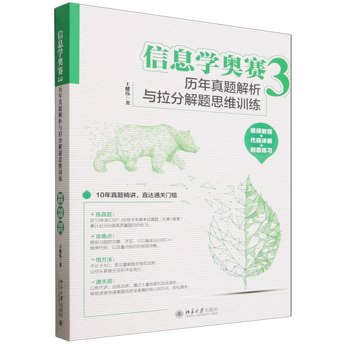 【新华书店 正版书籍】信息学奥赛.3,历年真题解析与拉分解题思维训练:视频教程+代码详解+刻意练习