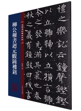 柳公权书迴元观钟楼铭