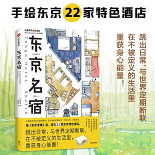 【新华书店 正版书籍】东京名宿