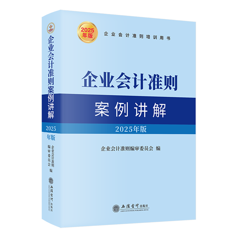 企业会计准则案例讲解:2025年版