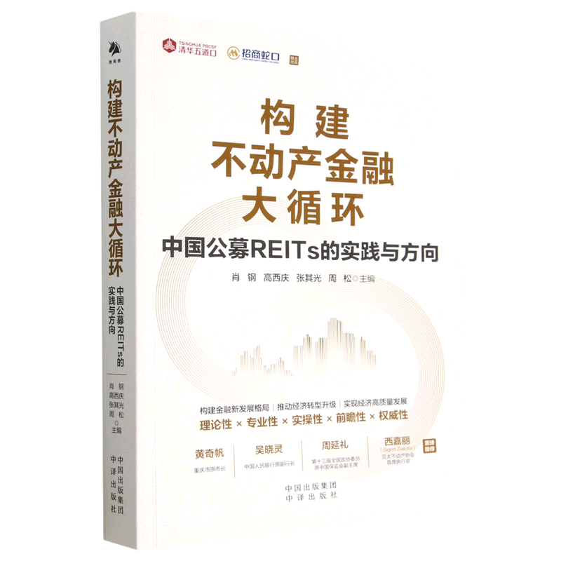 构建不动产金融大循环:中国公募REITs的实践与方向