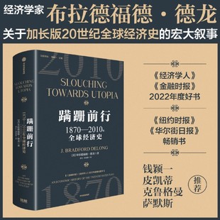 德龙 经济学家布拉德福德 关于加20世纪全球经济史 宏大叙事 书籍 蹒跚前行1870—2010年全球经济史 新华书店正版 2022年度好书