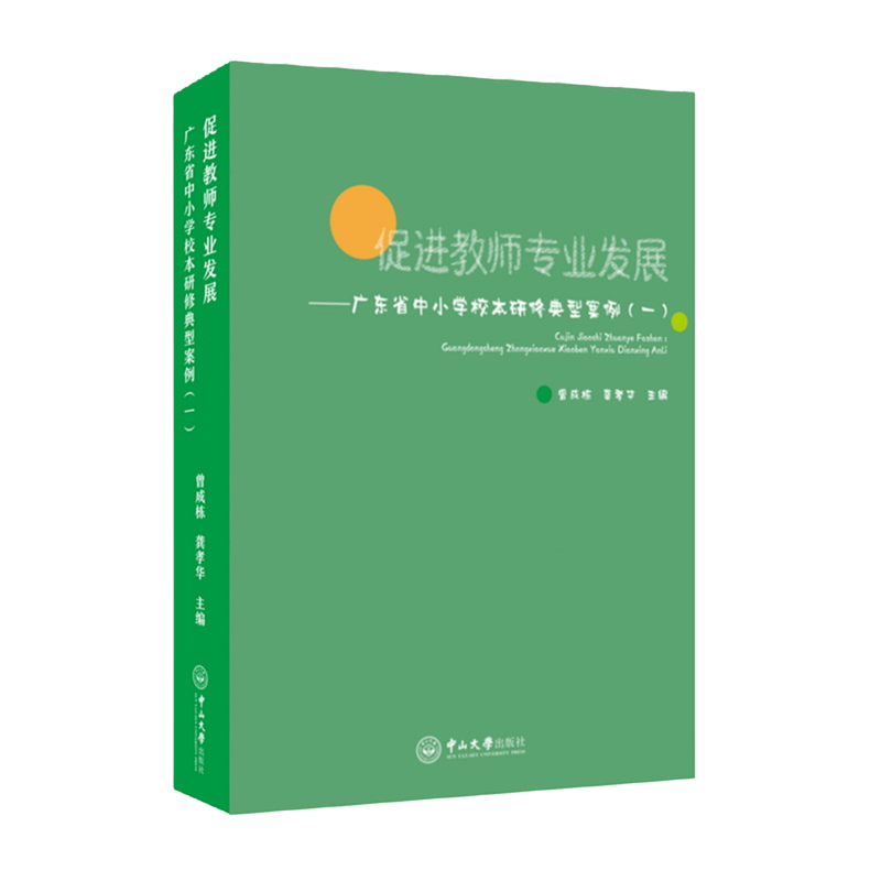 促进教师专业发展:广东省中小学校本研修典型案例.一