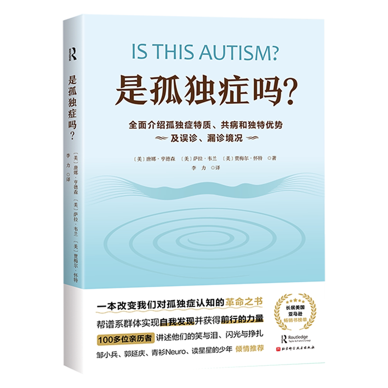 【新华书店 正版书籍】是孤独症吗?:全面介绍孤独症特质、共病和独特优势及误诊、漏诊境况