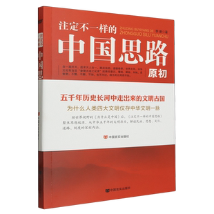 注定不一样 原初 中国思路