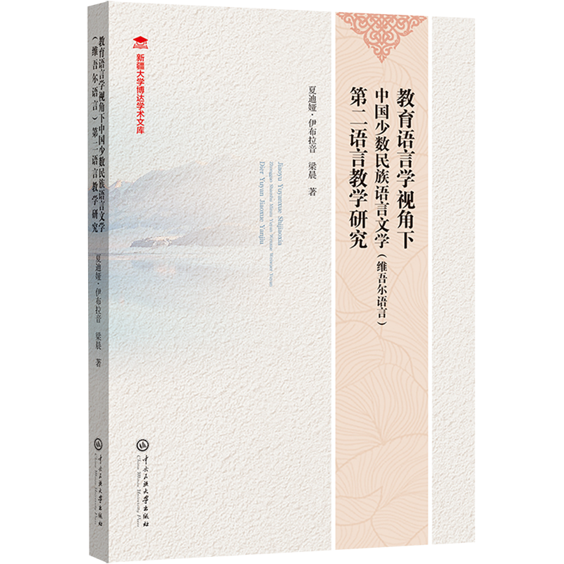 【新华书店 正版书籍】教育语言学视角下中国少数民族语言文学(维吾尔语言)第二语言教学研究