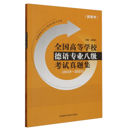 【新华书店 正版书籍】全国高等学校德语专业八级考试真题集:2019-2023