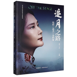 追月之路:电影《追月》全档案