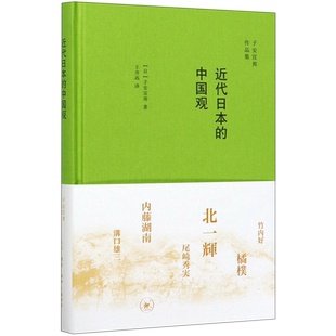 子安宣邦作品集 精 近代日本 中国观
