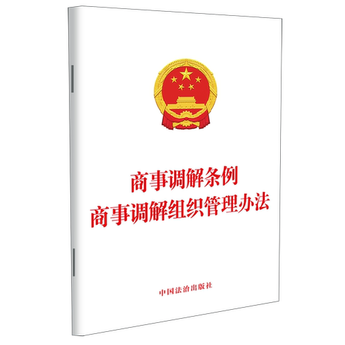 【新华书店 正版书籍】商事调解条例商事调解组织管理办法