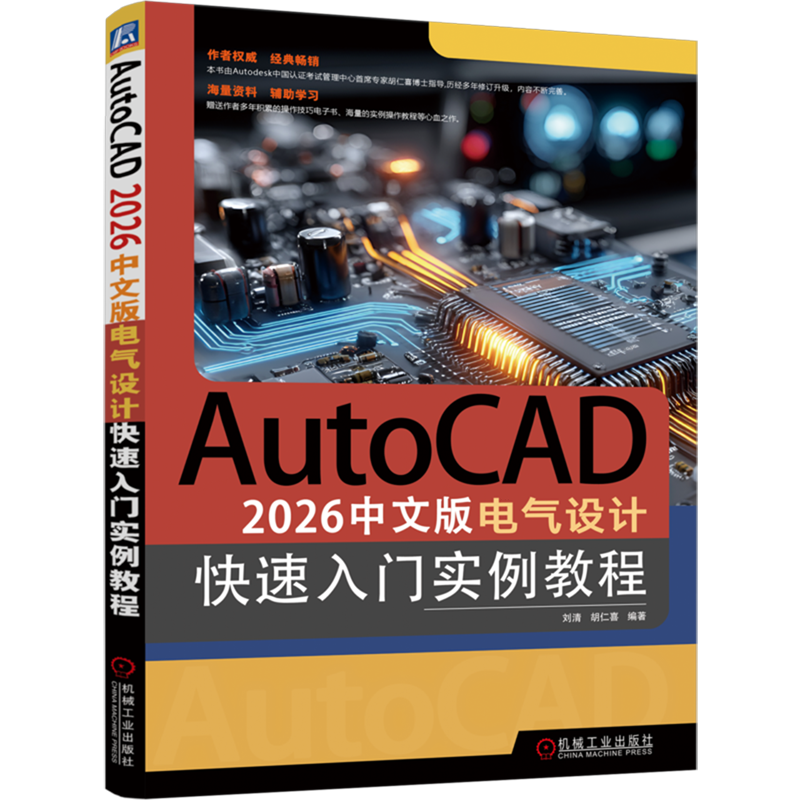 【新华书店 正版】AutoCAD 2026中文版电气设计快速入门实例教程