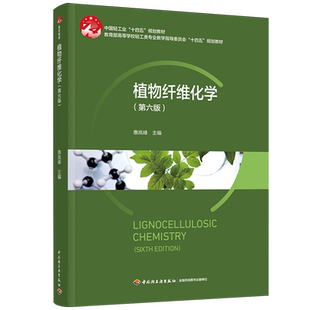 【新华书店 正版书籍】植物纤维化学