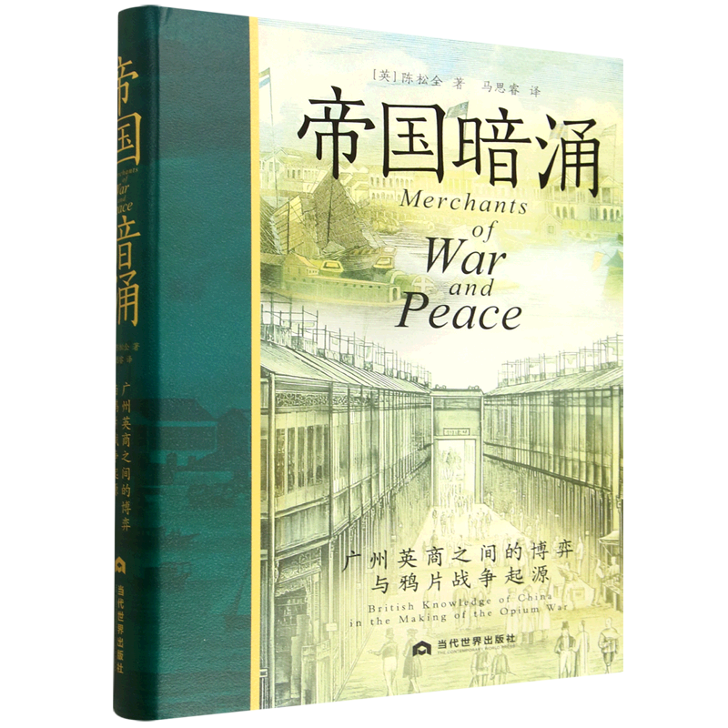 【新华书店 正版书籍】帝国暗涌:广州英商之间的博弈与鸦片战争起源,书籍/杂志/报纸,其他,淘宝优惠券,粉丝福利购,淘宝优惠卷