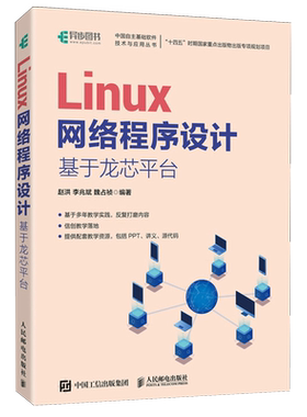 Linux网络程序设计:基于龙芯平台