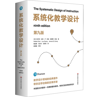 系统化教学设计:第九版
