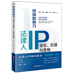 【新华书店 正版书籍】持续影响力:法律人IP定位、打造与变现
