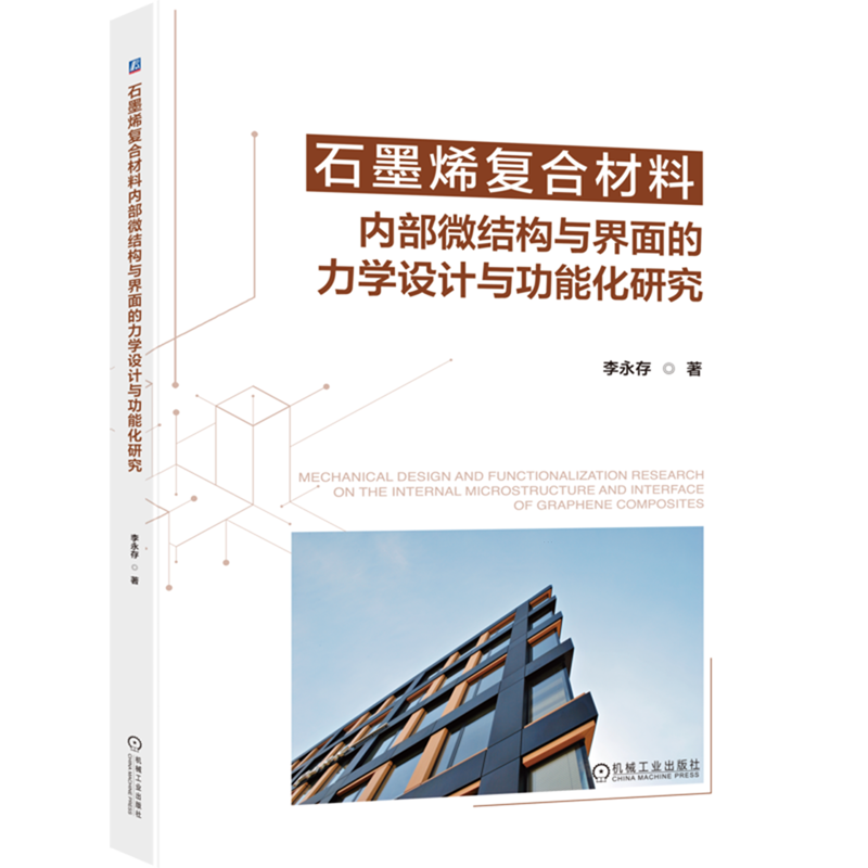 【新华书店 正版书籍】石墨烯复合材料内部微结构与界面的力学设计与功能化研究