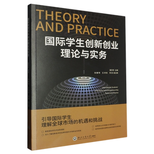 【新华书店 正版书籍】国际学生创新创业理论与实务