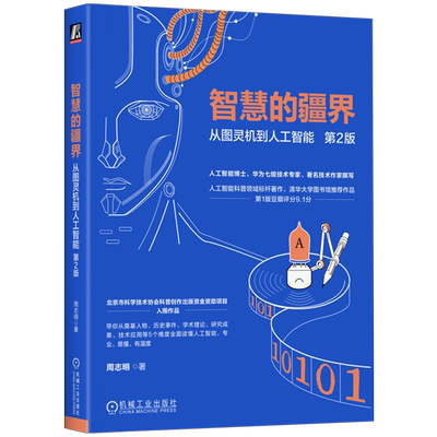 【新华书店 正版书籍】智慧的疆界:从图灵机到人工智能