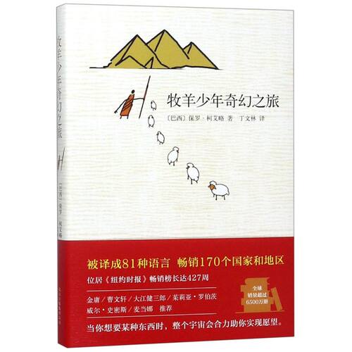 【新华书店 正版书籍】牧羊少年奇幻之旅(精)