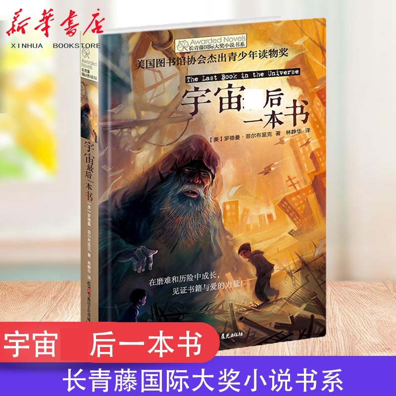 宇宙最后一本书/长青藤国际大奖小说书系 儿童图书禹田文化传媒小学生三四五六七年级课外书推荐阅读人教版上册