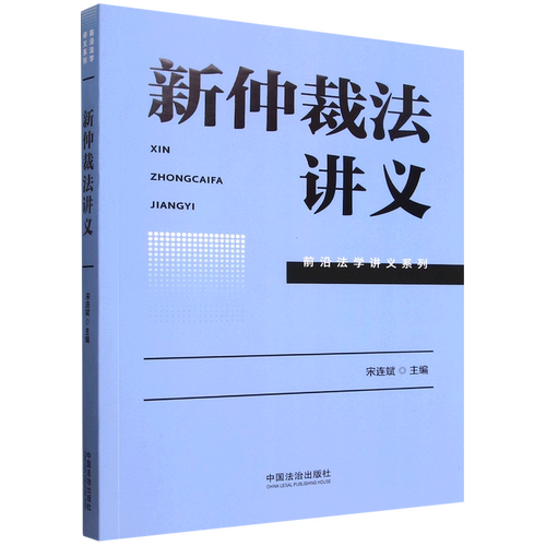 新仲裁法讲义